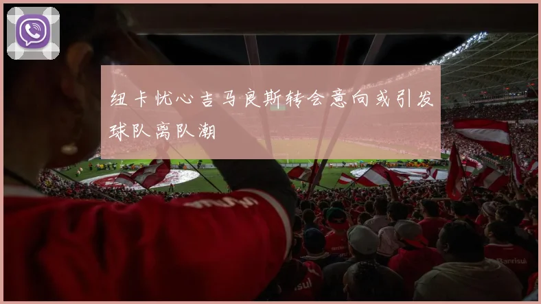纽卡忧心吉马良斯转会意向或引发球队离队潮