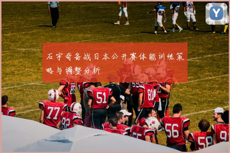 石宇奇备战日本公开赛体能训练策略与调整分析