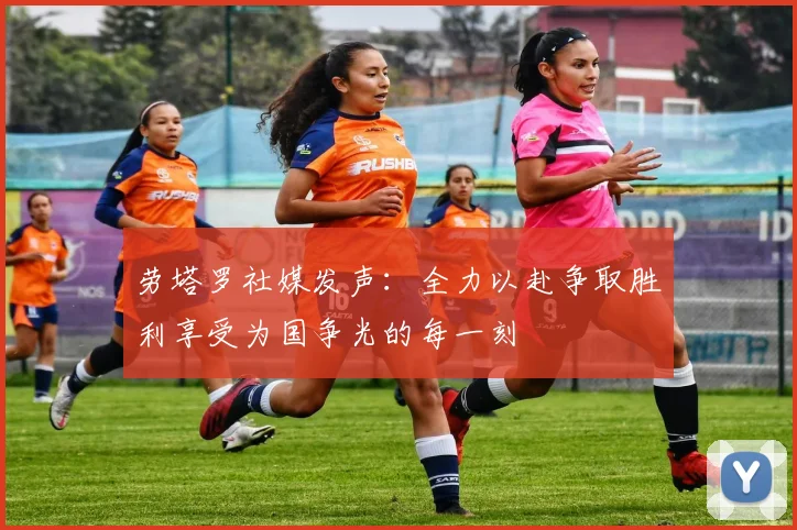 劳塔罗社媒发声：全力以赴争取胜利享受为国争光的每一刻