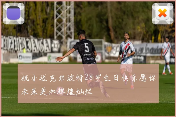 祝小迈克尔波特28岁生日快乐愿你未来更加辉煌灿烂