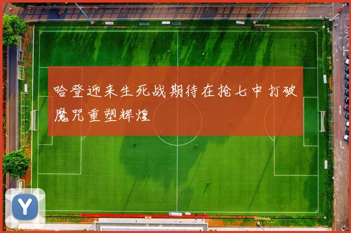 哈登迎来生死战期待在抢七中打破魔咒重塑辉煌