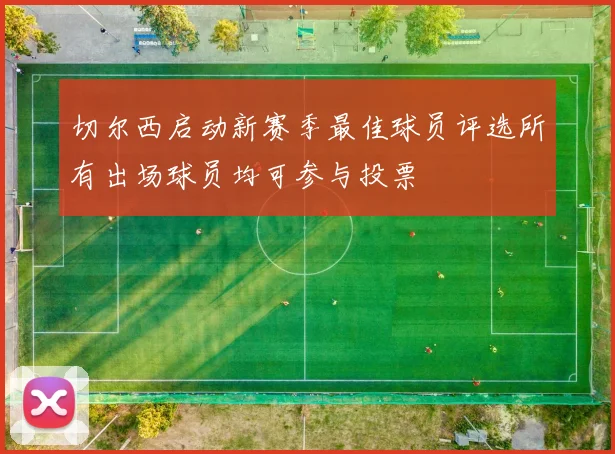 切尔西启动新赛季最佳球员评选所有出场球员均可参与投票